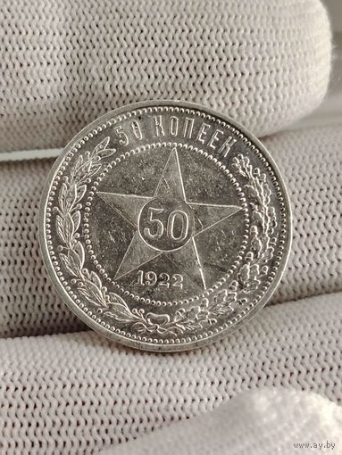 50 копеек 1922 ПЛ.UNC.