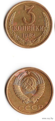 3 копейки СССР 1982 года