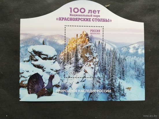 Россия 2025 бл. Нац.парк *Красноярские столбы*