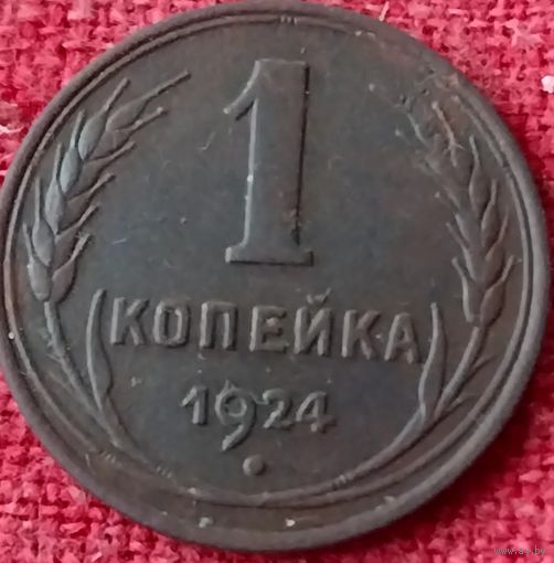 1 копейка 1924 г
