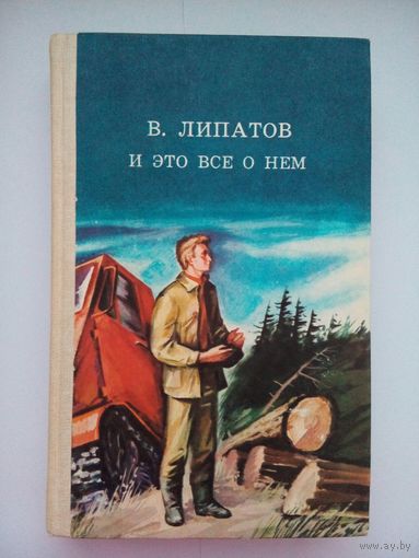 И это все о нем. Виль Владимирович Липатов. Минск 1985