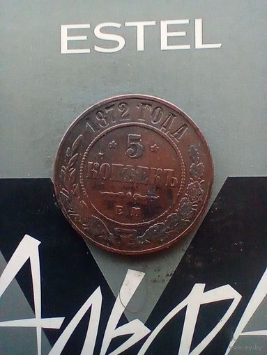 5 копеек 1872 года