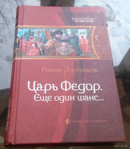Р.Злотников - Царь Фёдор Ещё один шанс