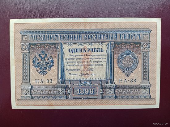 РИ 1 рубль 1898 Шипов-Де Милло