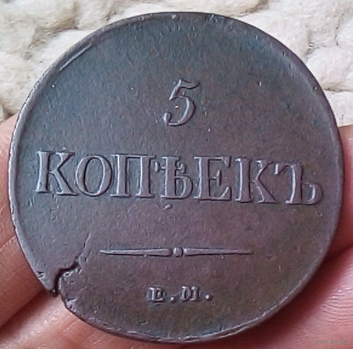 5 копеек 1837 (ЕМ-КТ.)