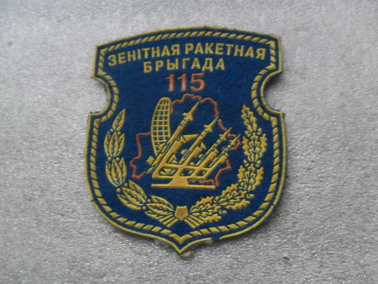 115 ЗРБ