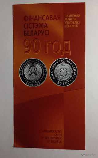 Буклет.Фiнансовая сiстэма Беларусi.90 гад.