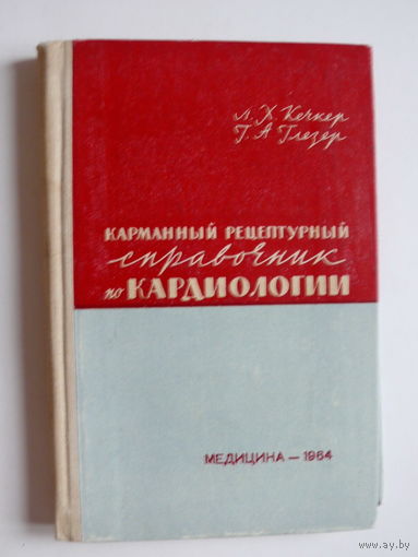 Кечкер Л. Х., Глезер Г. А., Карманный рецептурный справочник по кардиологии, Изд-во "Медицина", Москва, 1964.