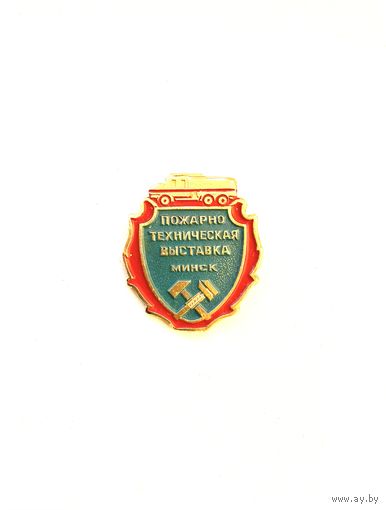 Пожарной техническая выставка Минск