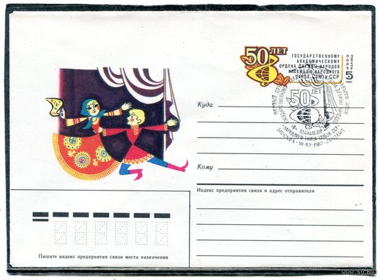 СССР 1986. ХМК. Конверт ОМ и СГ. 50 лет ансамбля народного танца. Гашение Москва