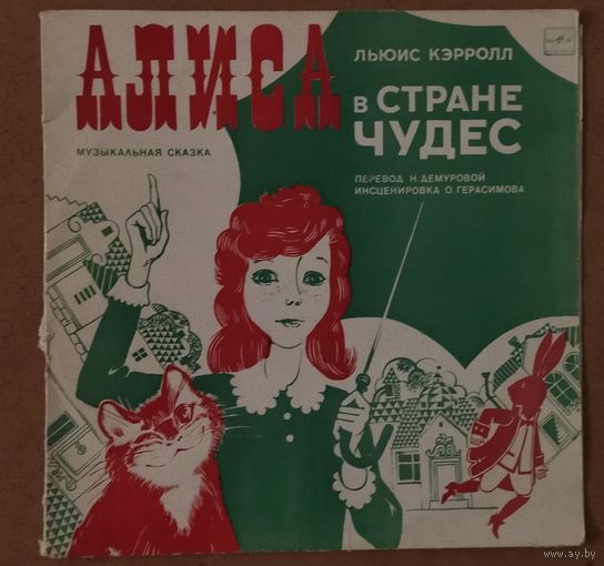 Алиса в стране чудес