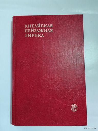 Китайская пейзажная лирика