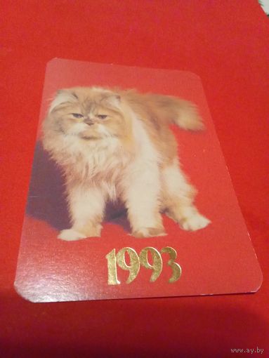 Календарик 1993г.