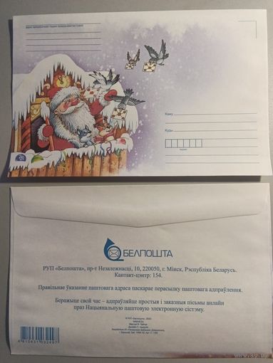 Конверт С новым годом! . Беларусь. 2023 год (142х215)