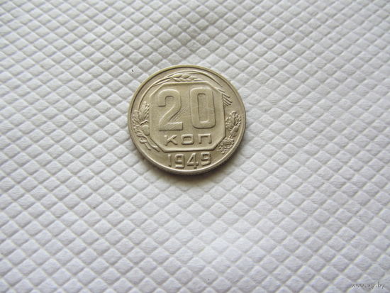 20 копеек 1949 г. (!!)