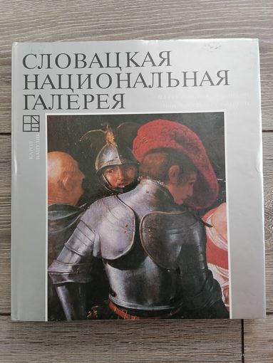 Словацкая национальная галерея Кароль Вацулик