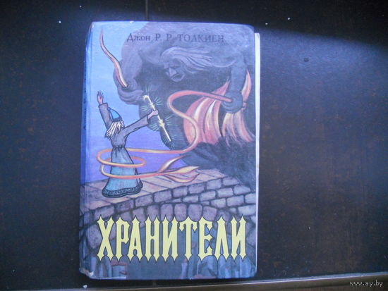 Толкиен Д. ХРАНИТЕЛИ