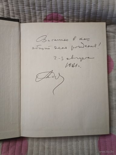 Переписка Ивана Грозного с Андреем Курбским с автографом Алеся Адамовича