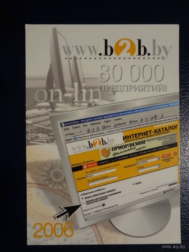 Календарик 2006 г.  Интернет-каталог. 80 000 предприятий.