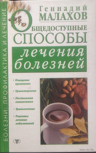 ОБЩЕДОСТУПНЫЕ СПОСОБЫ ЛЕЧЕНИЯ БОЛЕЗНЕЙ.   ПРЕКРАСНАЯ  книга Геннадия Малахова