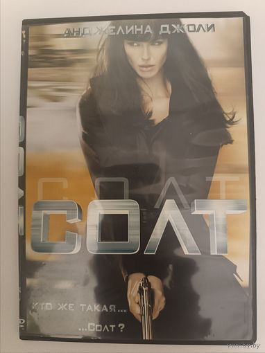 DVD фильм Солт