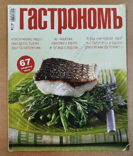 Гастрономъ.