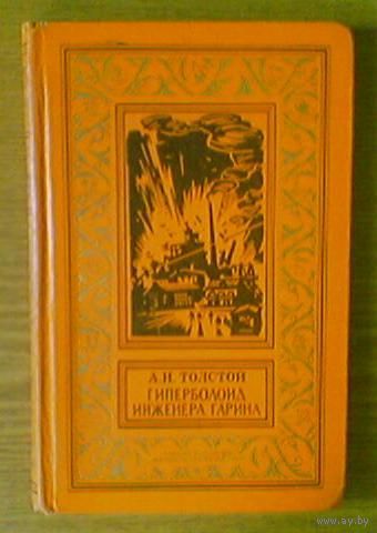 "Гиперболоид инженера Гарина" - А.Н.Толстой. Из серии "Библиотека приключений и научной фантастики". Изд. "Детская литература". Москва. 1976г. Рисунки В.Богаткина
