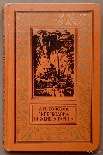 "Гиперболоид инженера Гарина" - А.Н.Толстой. Из серии "Библиотека приключений и научной фантастики". Изд. "Детская литература". Москва. 1976г. Рисунки В.Богаткина