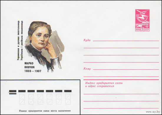 Художественный маркированный конверт СССР N 83-234 (19.05.1983) Украинская и русская писательница Марко Вовчок 1833-1907