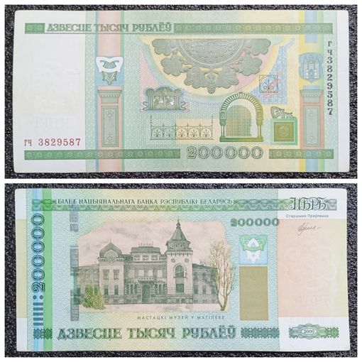 200000 рублей Беларусь 2000 г. серия гч