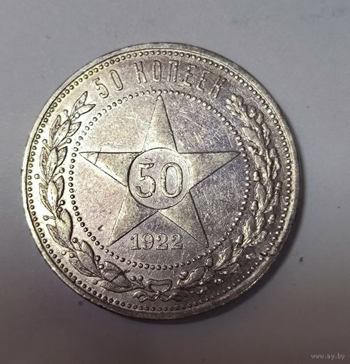 50 копеек 1922 пл РСФСР