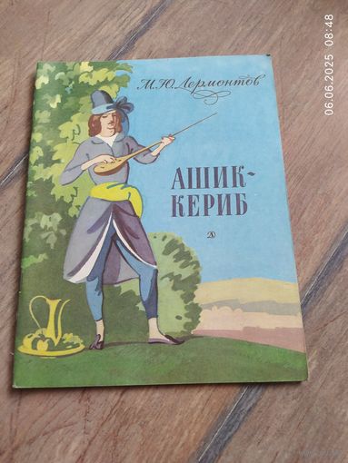 М.Ю.Лермонтов"Ашик-Кериб".
