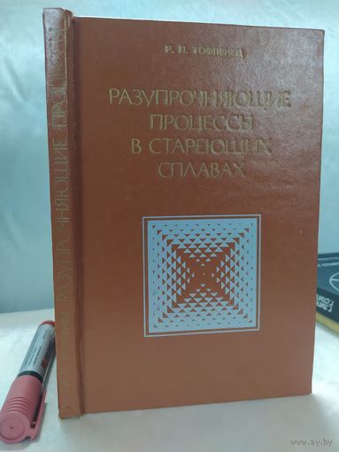 Разупрочняющие процессы в стареющих сплавах