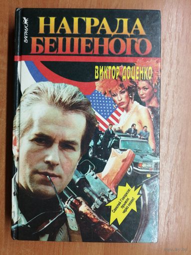 Виктор Доценко "Награда Бешеного"