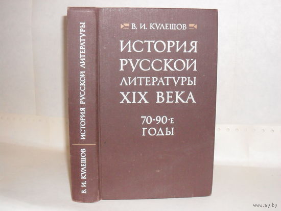 Кулешов В.И. История русской литературы XIX века. 70-90 - е годы. Учебник для студентов филологических специальностей вузов.