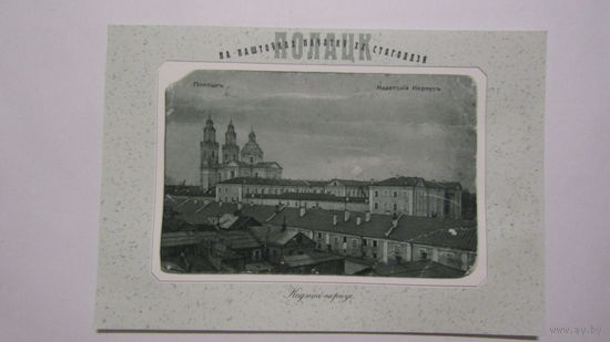 Открытка Полоцк