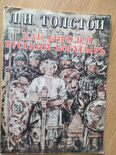 Л.Н.ТОЛСТОЙ. КАК БОРОЛСЯ РУССКИЙ БОГАТЫРЬ.\08