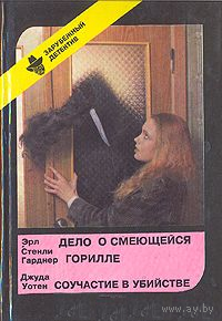 Дело о смеющейся горилле. Соучастие в убийстве (Выпуск 7)
