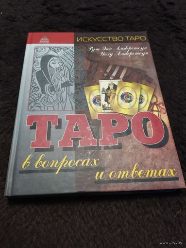 Таро в вопросах и ответах