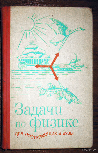 Задачи по физике для поступающих в вузы.