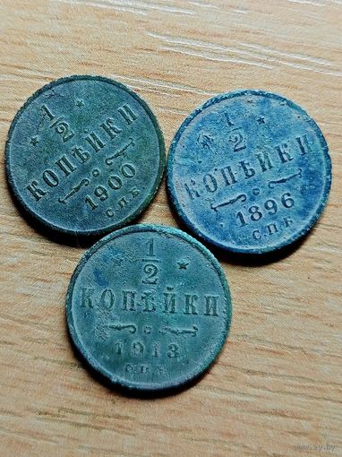 1/2 копейки,3 шт.,(не чищены)