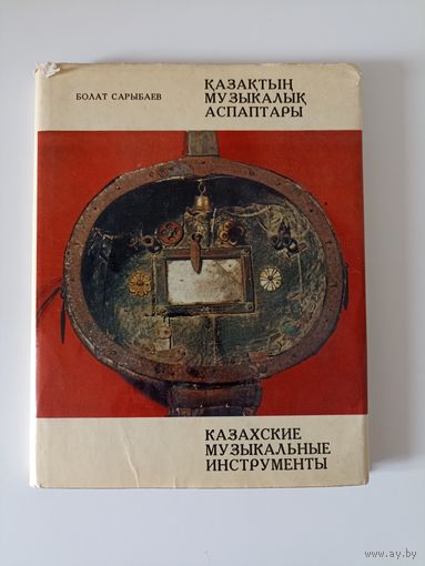 Казахские музыкальные инструменты | Сарыбаев Болат