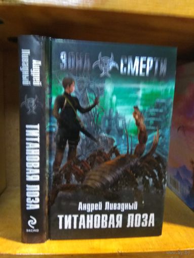 Ливадный Андрей "Титановая лоза". Серия "Зона Смерти".
