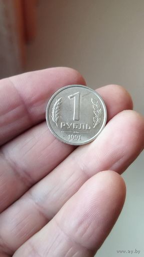 1 рубль 1991 г. ЛМД.