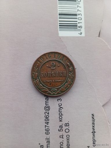 2 копейки 1916 года домашняя