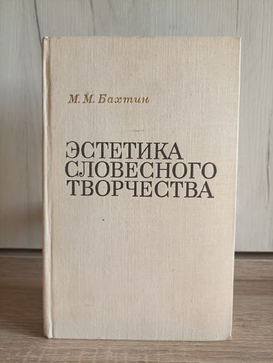 М.М.Бахтин. Эстетика словесного творчества