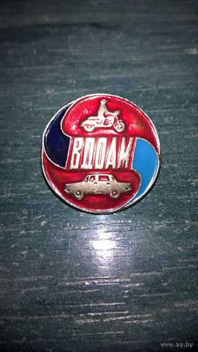 Значок. ВДОАМ (Всероссийское добровольное общество автомотолюбителей)