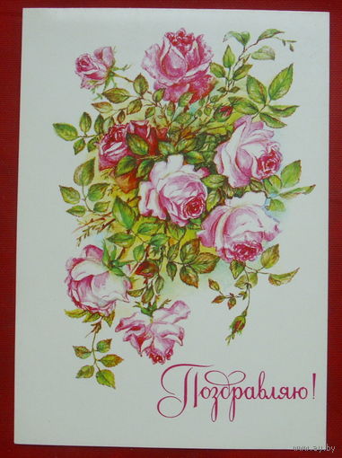 Поздравляю! Чистая. 1986 года. Бодрихина. *121.