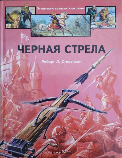 Роберт Льюис Стивенсон "Черная стрела" серия "Открываем Великих Классиков"