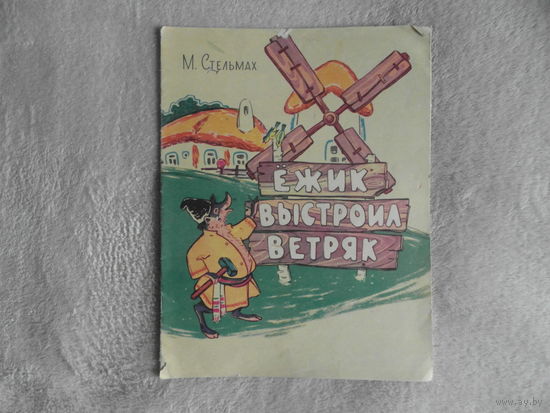 Стельмах М. Ёжик выстроил ветряк. Рисунки Б. Польского. Дагучпедгиз. 1983 г. Первое издание.